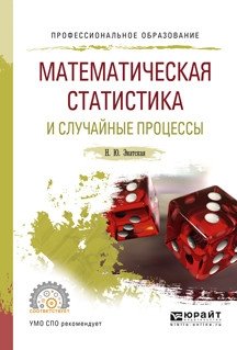 Математическая статистика и случайные процессы. Учебное пособие для СПО фото книги