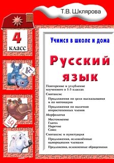 Русский язык. Учимся в школе и дома. 4 класс. Учебник фото книги