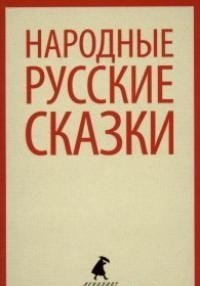 Народные русские сказки фото книги