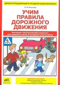 Учим правила дорожного движения. Наглядно-методический комплект для дошкольников и младших школьников фото книги