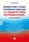 Комментарий к Закону Российской Федерации «О защите прав потребителей» (постатейный) фото книги маленькое 2