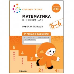 Математика в детском саду. Рабочая тетрадь. 5-6 лет. ФГОС фото книги