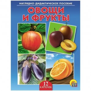 Наглядно-дидактическое пособие "Овощи и фрукты" фото книги