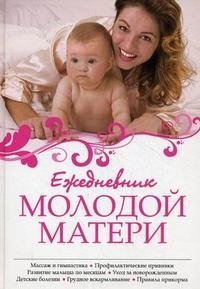 Ежедневник молодой матери фото книги