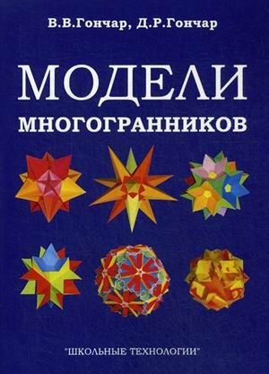 Модели многогранников. Учебно-методическое пособие фото книги