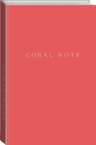 Coral Note. Блокнот с коралловыми страницами фото книги 2