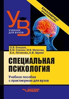 Специальная психология. Учебное пособие с практикумом для вузов (бакалавриат) фото книги