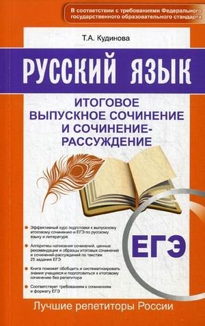 Русский язык. ЕГЭ. Итоговое выпускное сочинение и сочинение-рассуждение фото книги