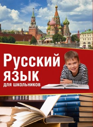 Русский язык для школьников (комплект из 3 книг) (количество томов: 3) фото книги