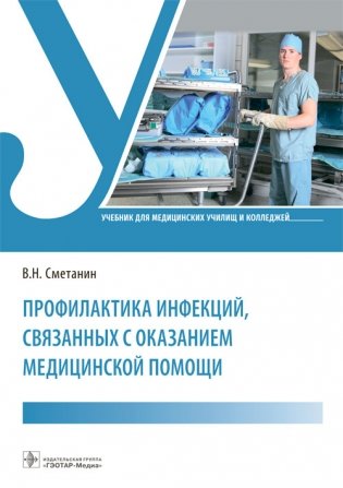 Профилактика инфекций, связанных с оказанием медицинской помощи фото книги