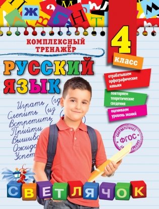 Русский язык. 4 класс фото книги