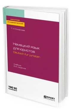 Немецкий язык для юристов. Deutsch fur juristen + аудиозаписи в ЭБС. Учебник для академического бакалавриата фото книги