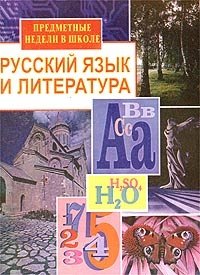 Русский язык и литература. Предметные недели в школе фото книги