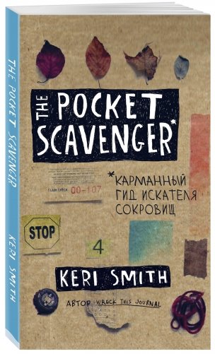 The Pocket Scavenger. Карманный гид искателя сокровищ фото книги 2