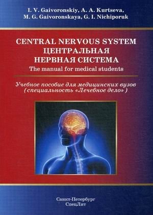Центральная нервная система. Учебное пособие для медицинских вузов фото книги