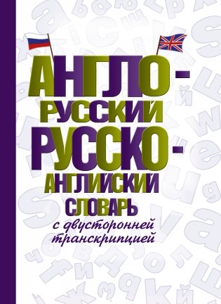 Англо-русский русско-английский словарь с двусторонней транскрипцией фото книги