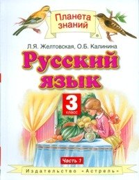 Русский язык. Учебник. 3 класс. В 2 частях. Часть 1. ФГОС фото книги