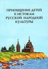 Приобщение детей к истокам русской народной культуры. Соответствует ФГОС фото книги