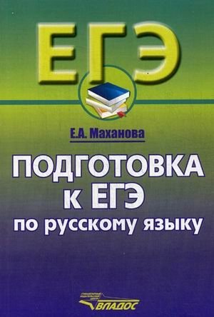 Подготовка к ЕГЭ по русскому языку. 10-11 классы фото книги