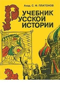 Учебник русской истории фото книги