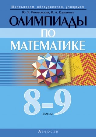 Олимпиады по математике. 8-9 классы фото книги