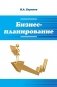 Бизнес-планирование: Учебное пособие фото книги маленькое 2