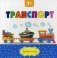 Транспорт, книга серии "Первые слова" для детей от 1 года фото книги маленькое 2