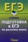 Подготовка к ЕГЭ по русскому языку. 10-11 классы фото книги маленькое 2