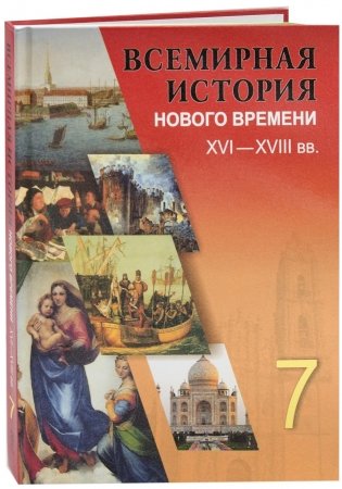 Всемирная история нового времени XVI-XVIII вв. 7 класс фото книги