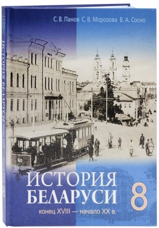 История Беларуси, конец XVIII-начало XX в. 8 класс фото книги