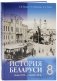 История Беларуси, конец XVIII-начало XX в. 8 класс фото книги маленькое 2
