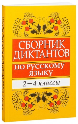 Сборник диктантов по русскому языку: 2—4 классы фото книги