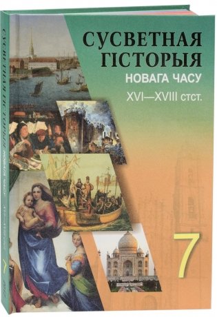 Сусветная гiсторыя новага часу XVI-XVIII стст. 7 клас фото книги