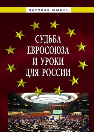 Судьба Евросоюза и уроки для России фото книги