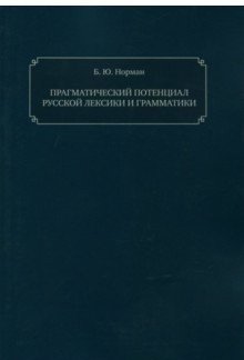 Прагматический потенциал русской лексики и грамматики фото книги