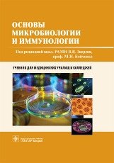 Основы микробиологии и иммунологии фото книги