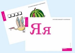Набор букв русского алфавита (демонстрационный) (224 картинки) фото книги