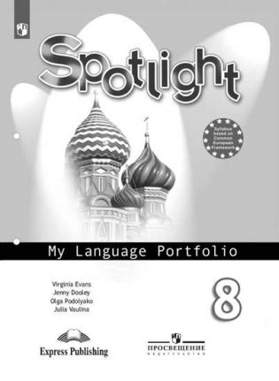 Английский язык. Английский в фокусе. 8 класс. Языковой портфель (новая обложка) фото книги