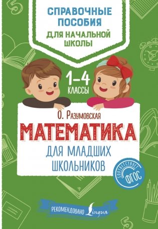 Математика для младших школьников. 1-4 классы фото книги
