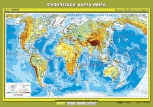 Физическая карта мира. Плакат фото книги