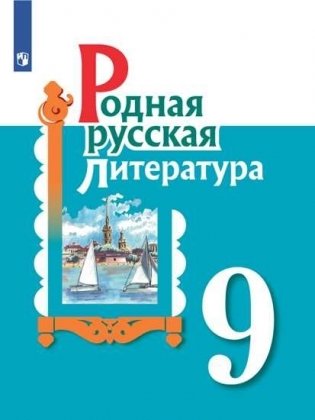 Родная русская литература. 9 класс. Учебное пособие фото книги