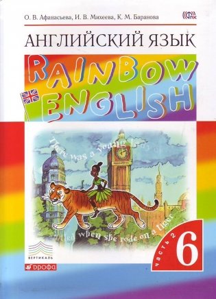 Английский язык. "Rainbow English". 6 класс. Учебник. Часть 2. Вертикаль. ФГОС фото книги