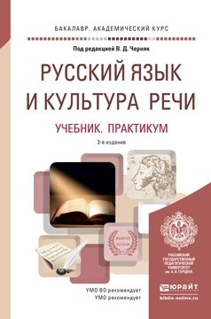 Русский язык и культура речи. Учебник и практикум для академического бакалавриата фото книги