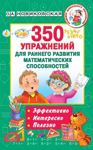 350 упражнений для раннего развития математических способностей фото книги