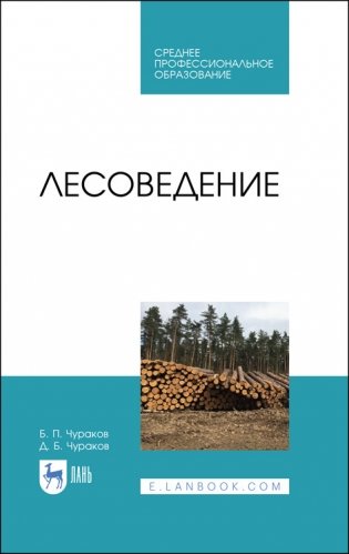 Лесоведение. Учебник для СПО фото книги