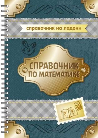 Справочник по математике фото книги