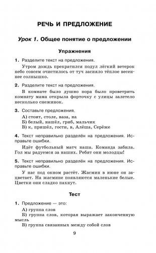 Русский язык. Упражнения и тесты для каждого урока. 2 класс фото книги 10