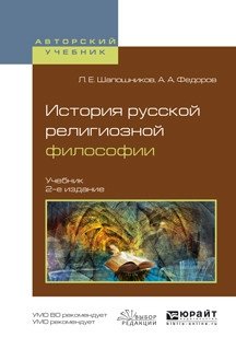История русской религиозной философии. Учебник для вузов фото книги