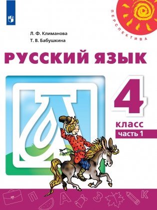 Русский язык. 4 класс. Учебник. В 2 частях. Часть 1 фото книги