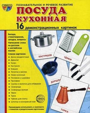 Посуда кухонная. Методическое пособие. 16 демонстрационных картинок фото книги